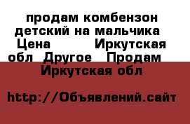 продам комбензон детский на мальчика › Цена ­ 600 - Иркутская обл. Другое » Продам   . Иркутская обл.